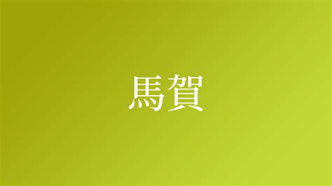 馬 名字|「馬」という名字（苗字）の読み方は？レア度や由来。